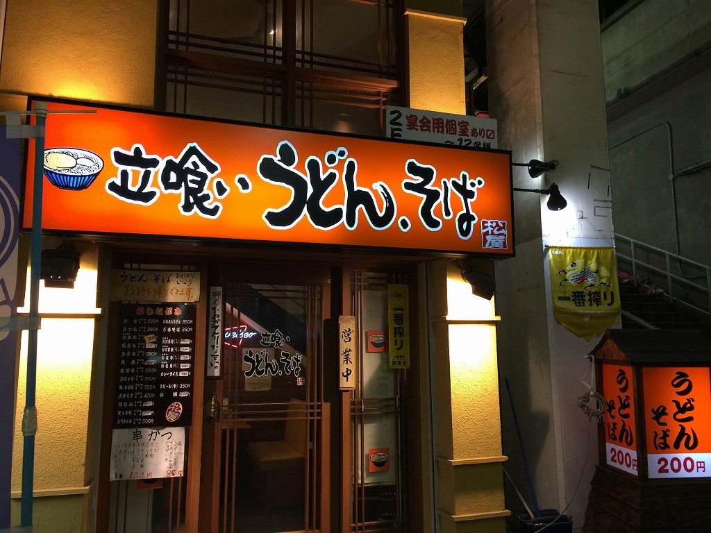 元町駅立食いうどん